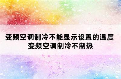 变频空调制冷不能显示设置的温度 变频空调制冷不制热